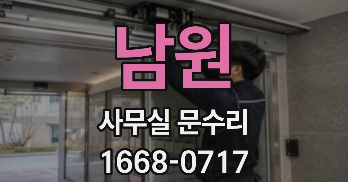 남원 사무실 문수리