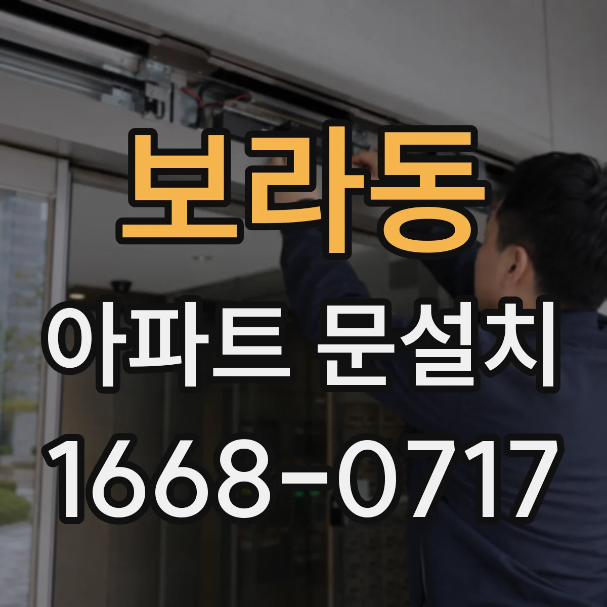 보라동 아파트 문설치