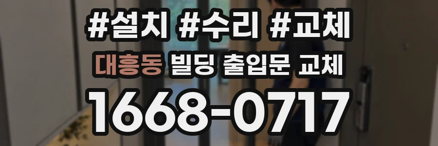 대흥동 빌딩 출입문 교체