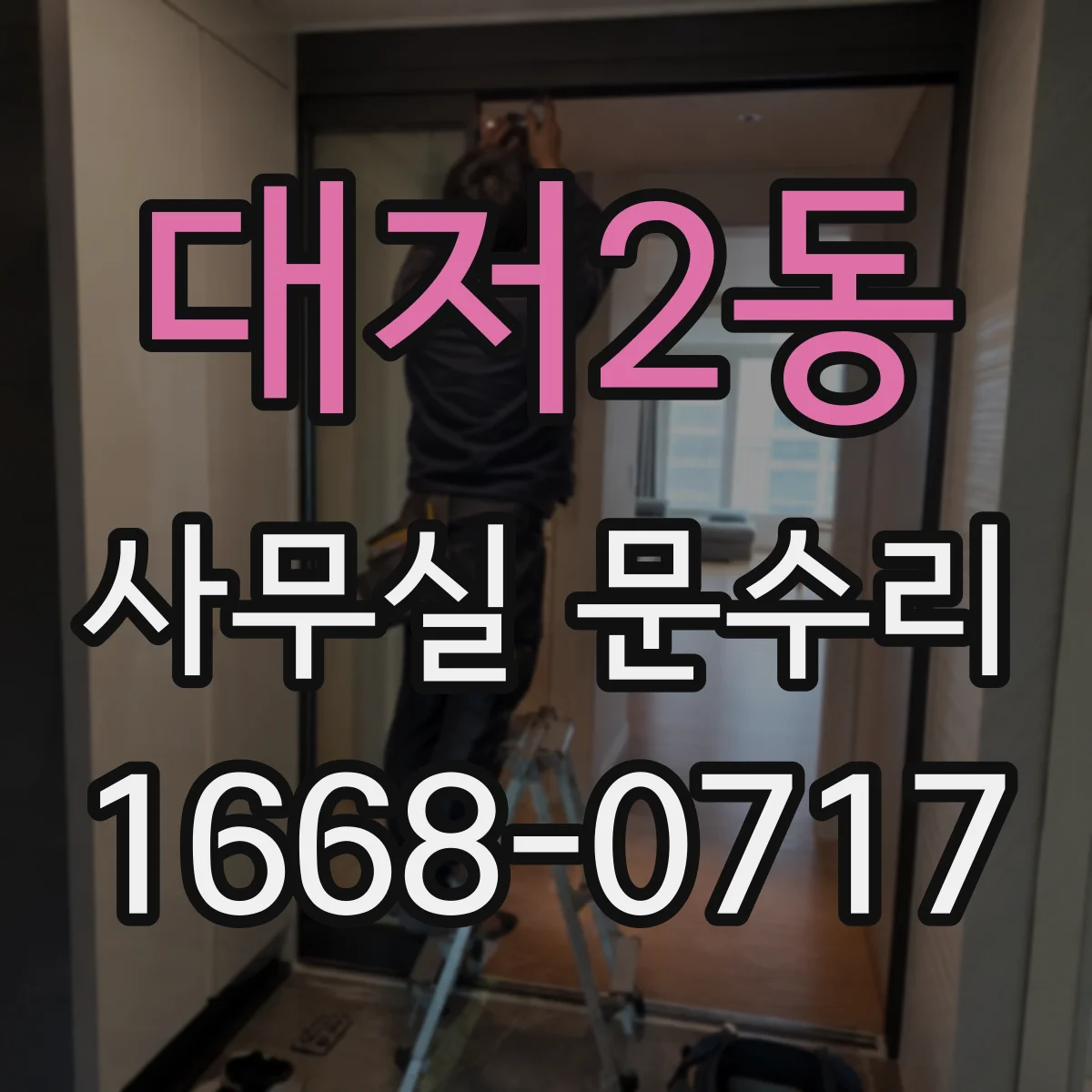 대저2동 사무실 문수리