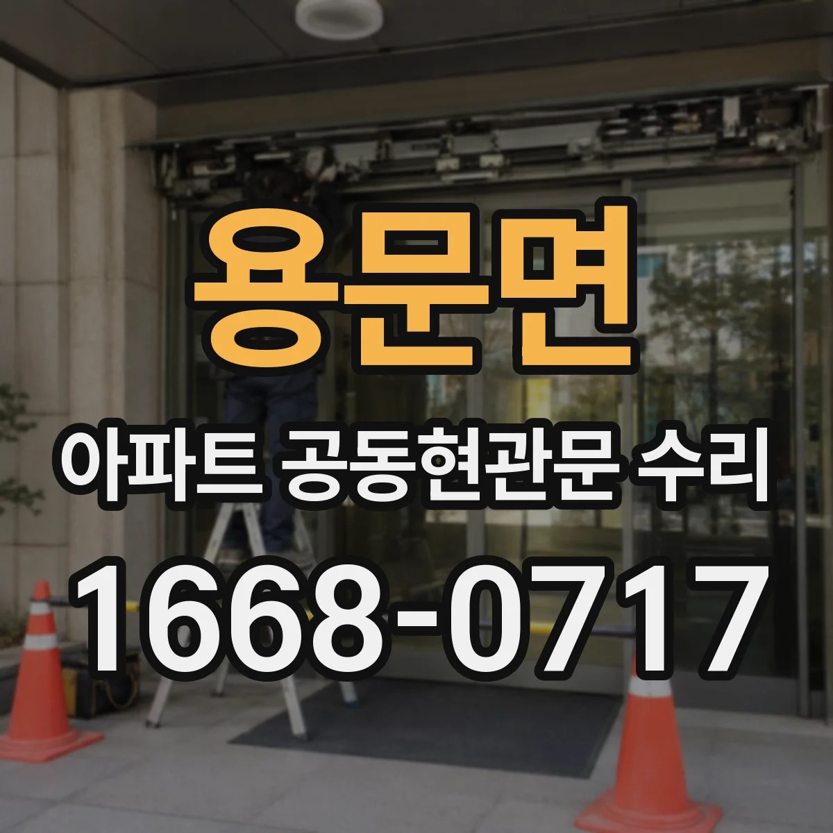 용문면 아파트 공동현관문 수리