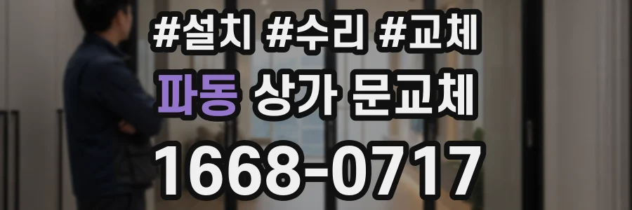 파동 상가 문교체