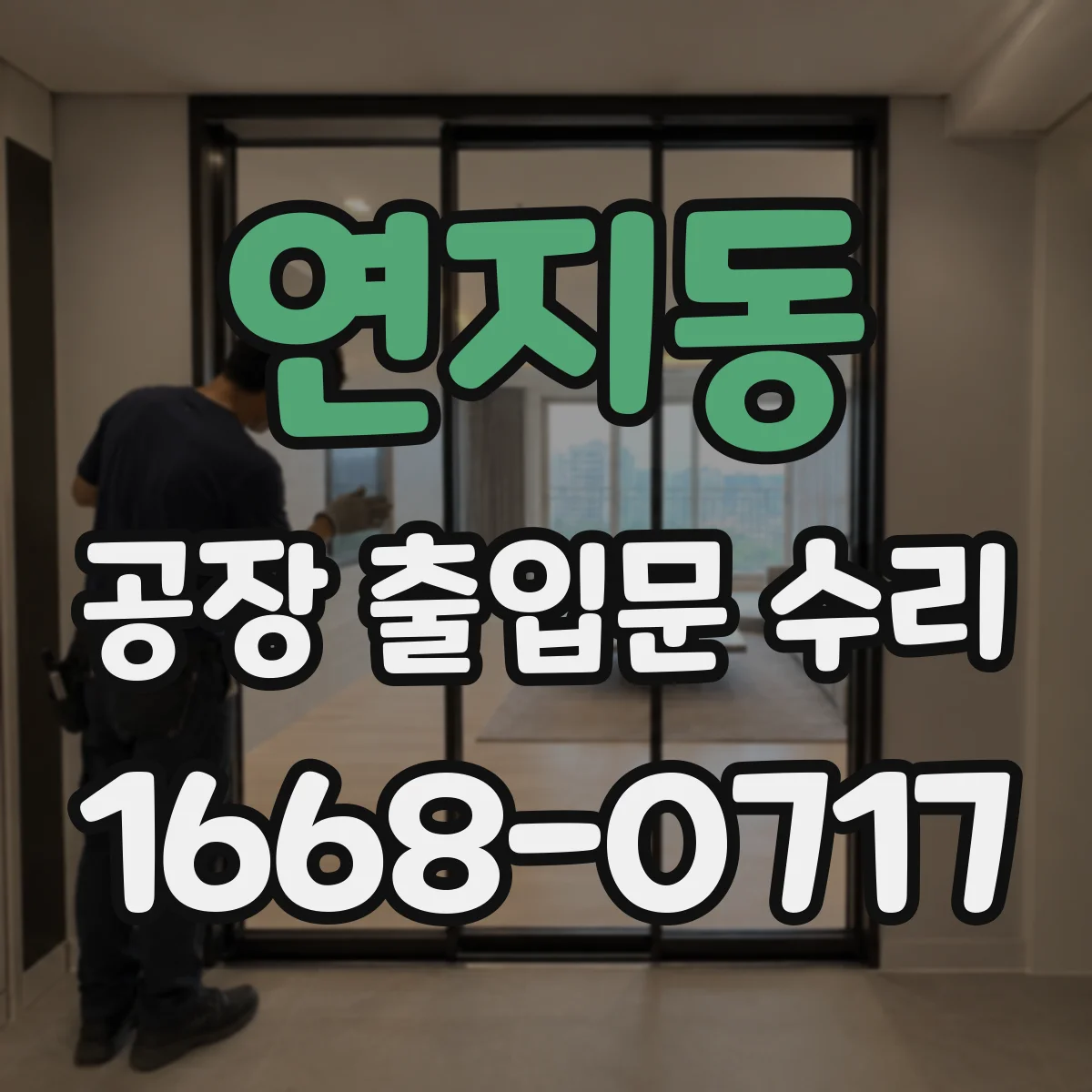 연지동 공장 출입문 수리