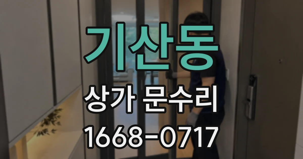 기산동 상가 문수리