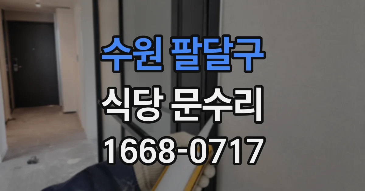 수원 팔달구 식당 문수리