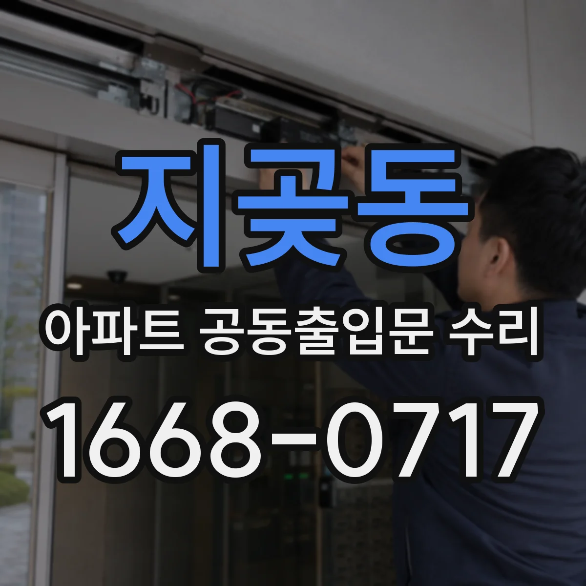 지곶동 아파트 공동출입문 수리