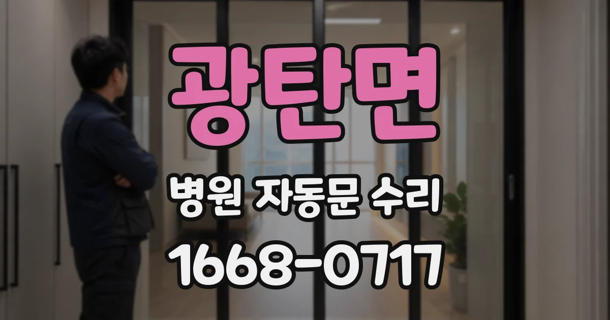 광탄면 병원 자동문 수리