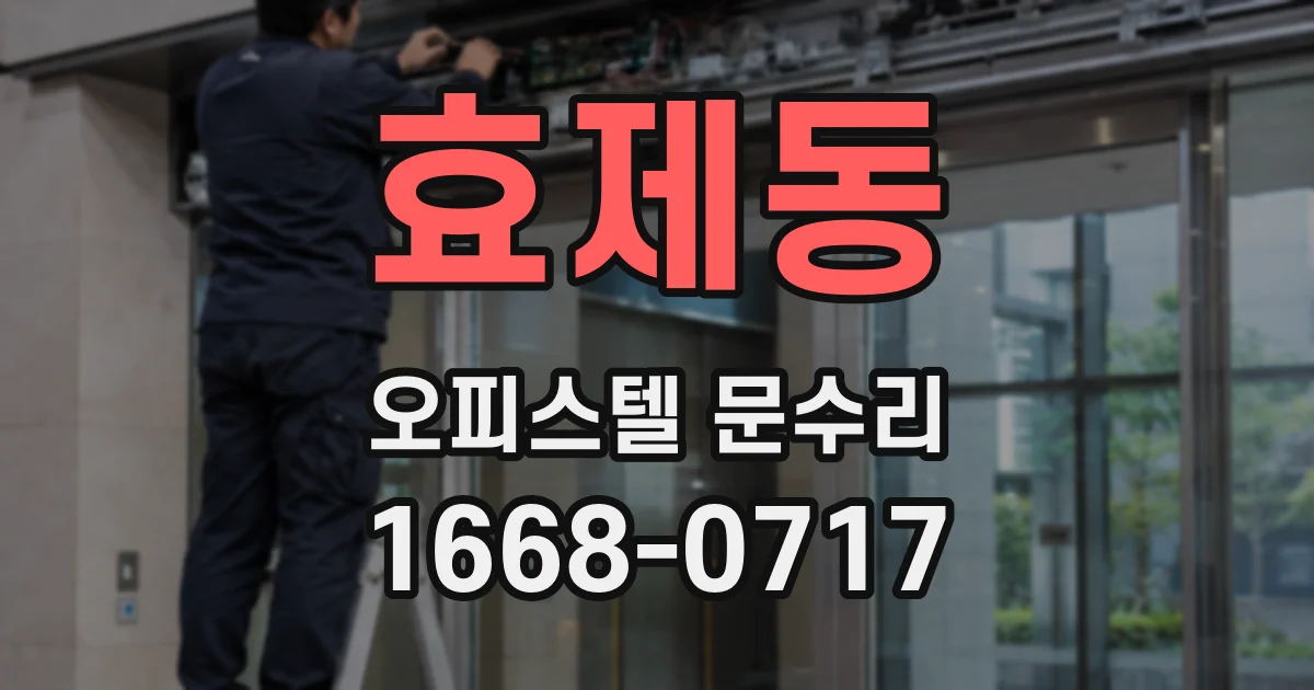 효제동 오피스텔 문수리