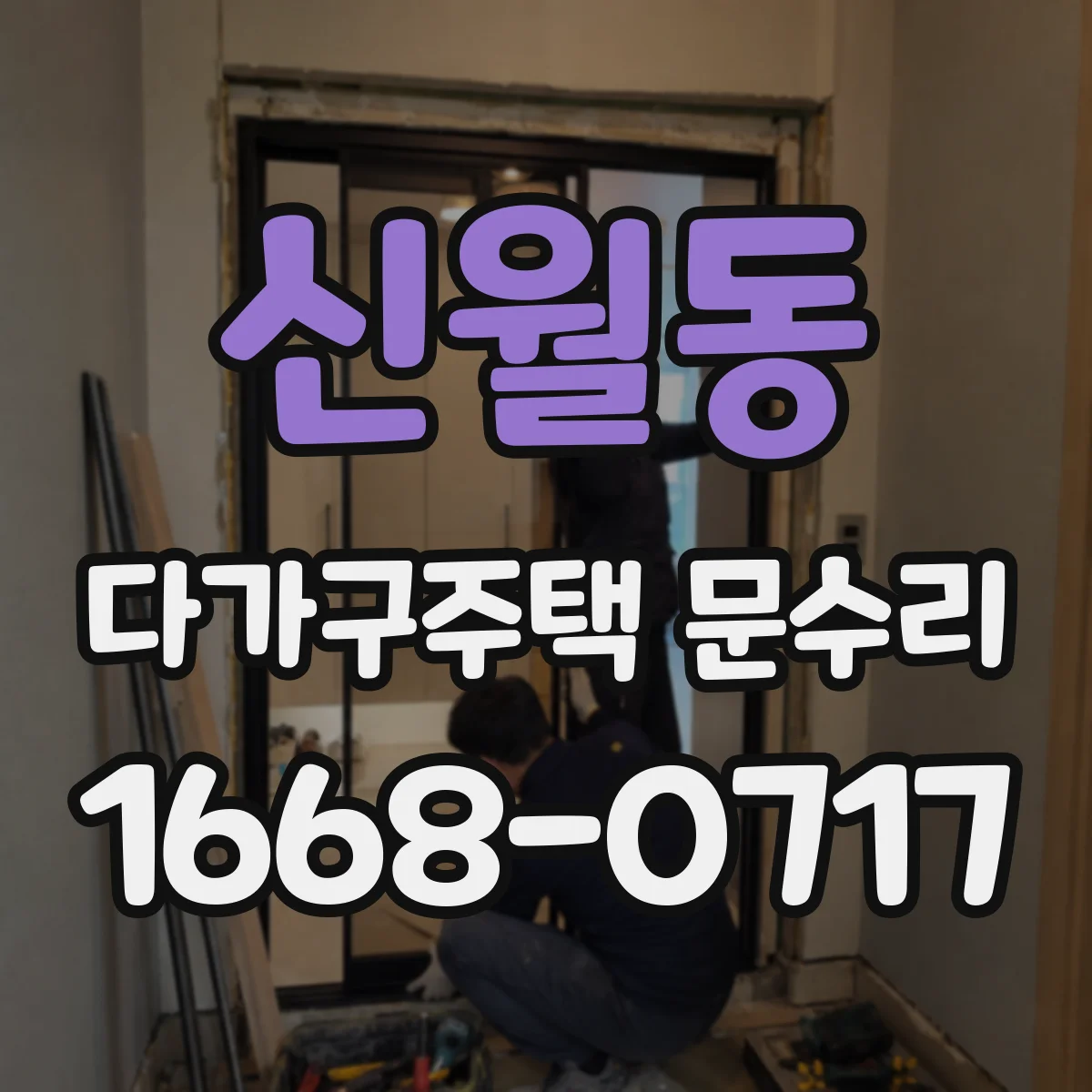 신월동 다가구주택 문수리