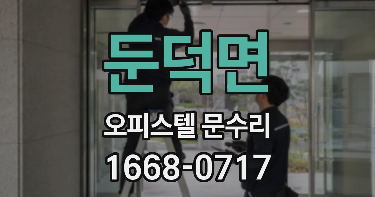 둔덕면 오피스텔 문수리