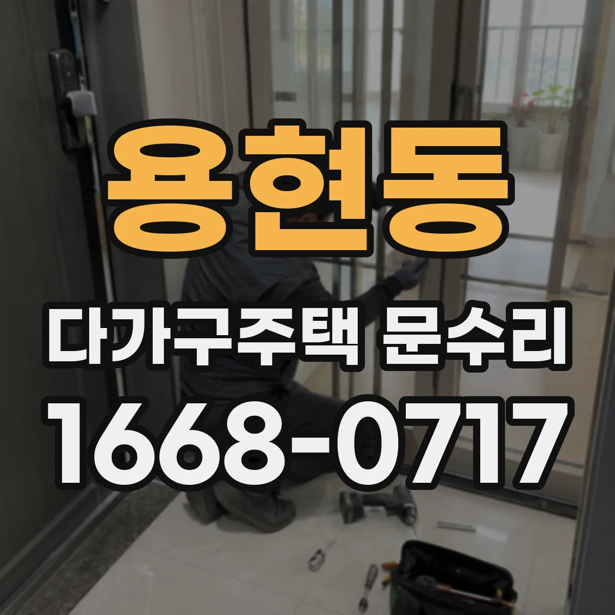 용현동 다가구주택 문수리