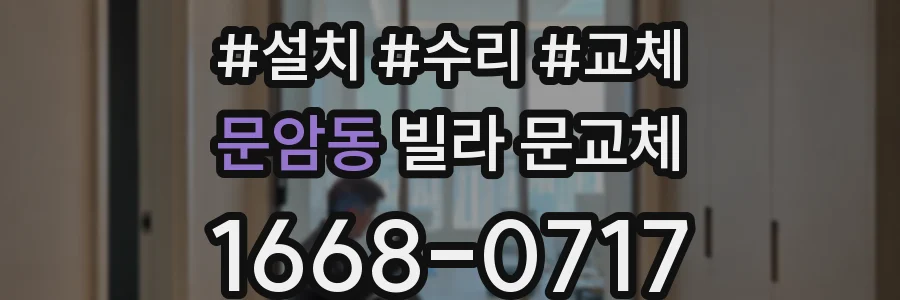 문암동 빌라 문교체