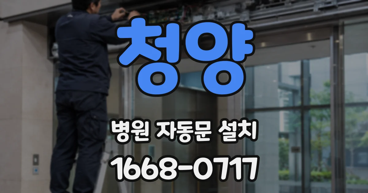 청양 병원 자동문 설치