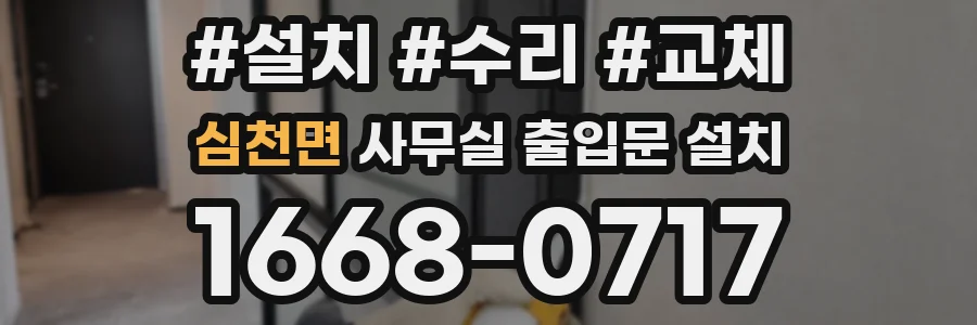 심천면 사무실 출입문 설치
