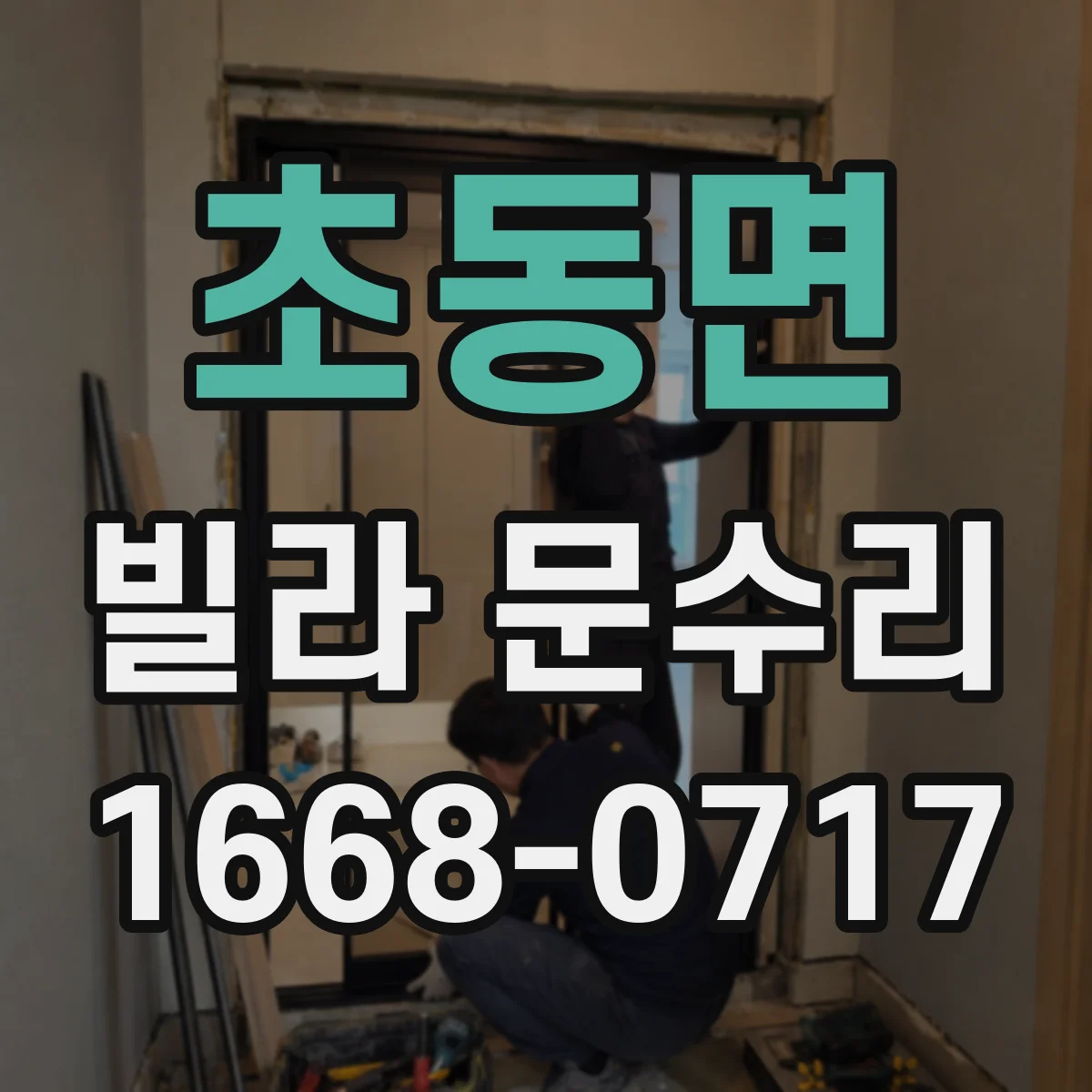 초동면 빌라 문수리