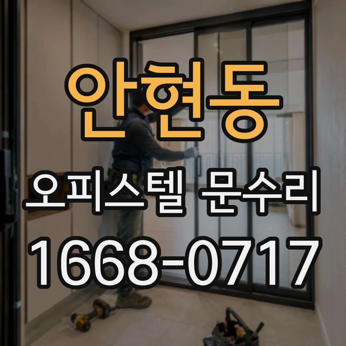 안현동 오피스텔 문수리