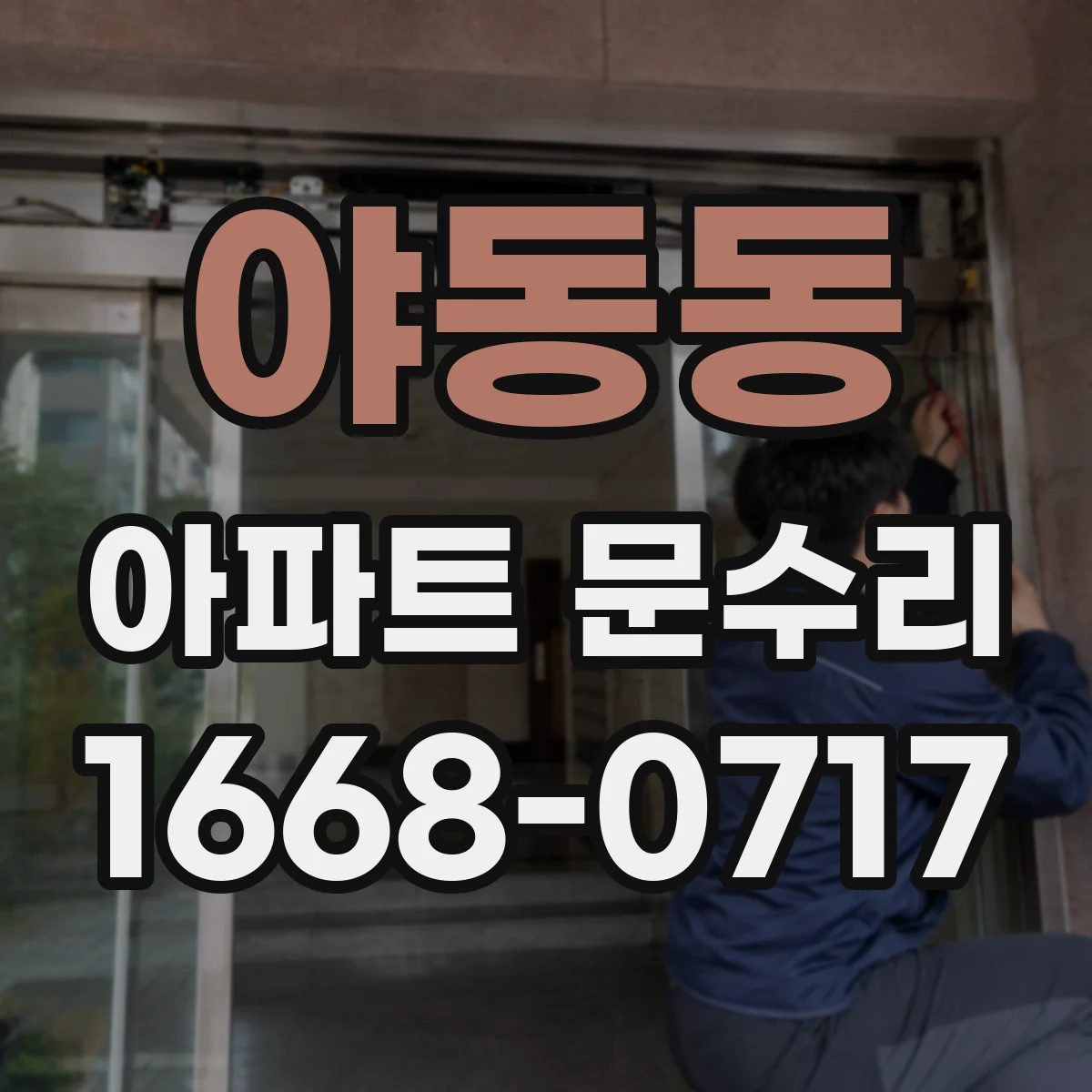 야동동 아파트 문수리