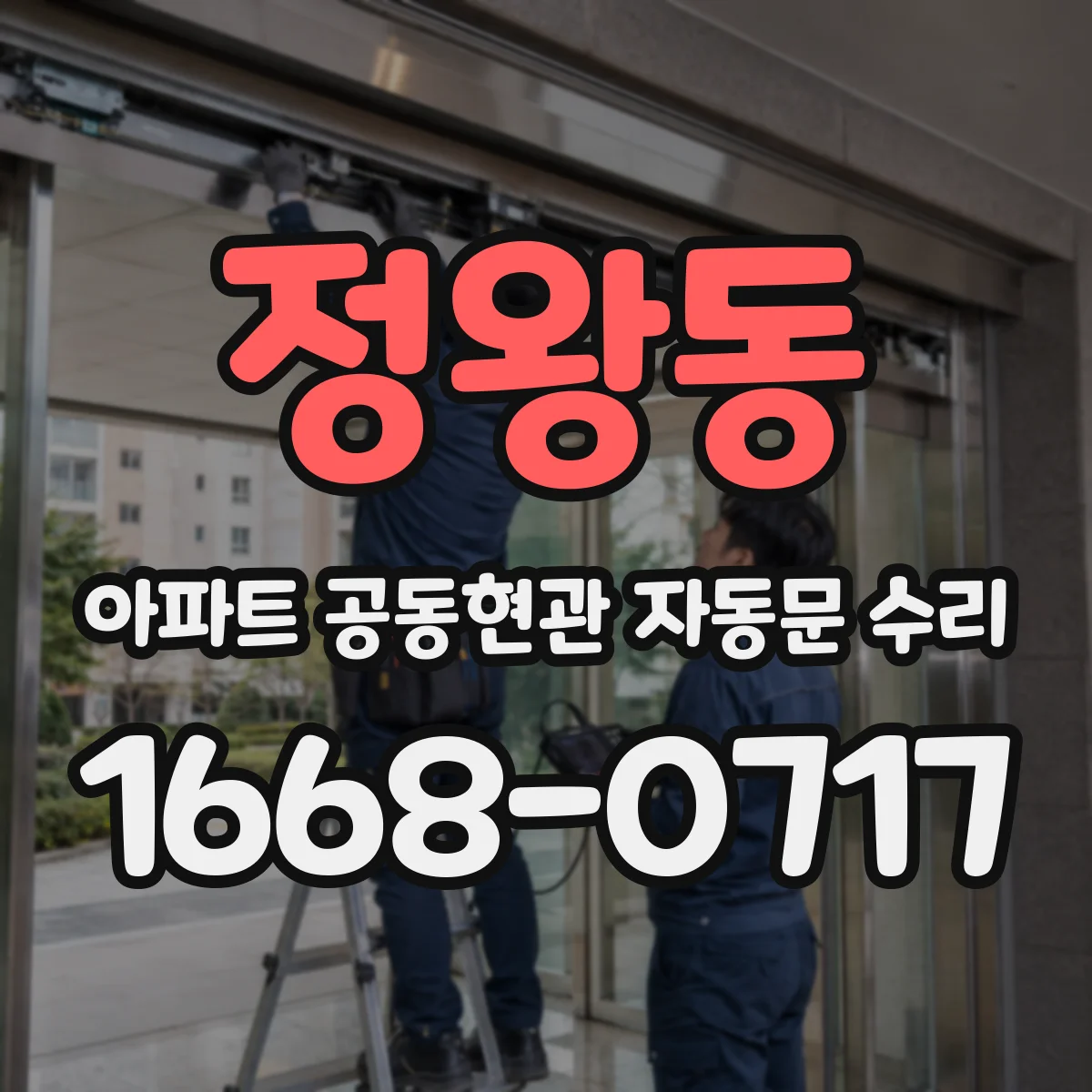 정왕동 아파트 공동현관 자동문 수리