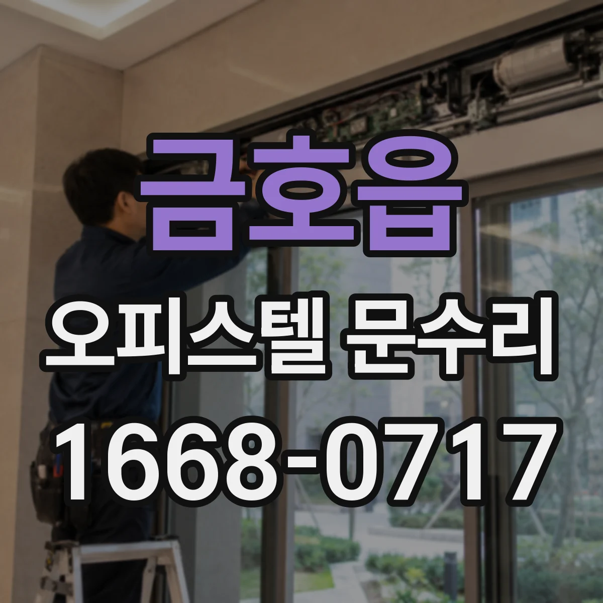 금호읍 오피스텔 문수리
