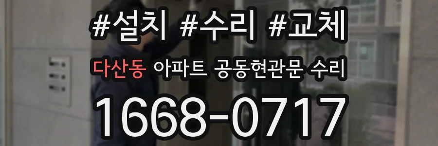 다산동 아파트 공동현관문 수리