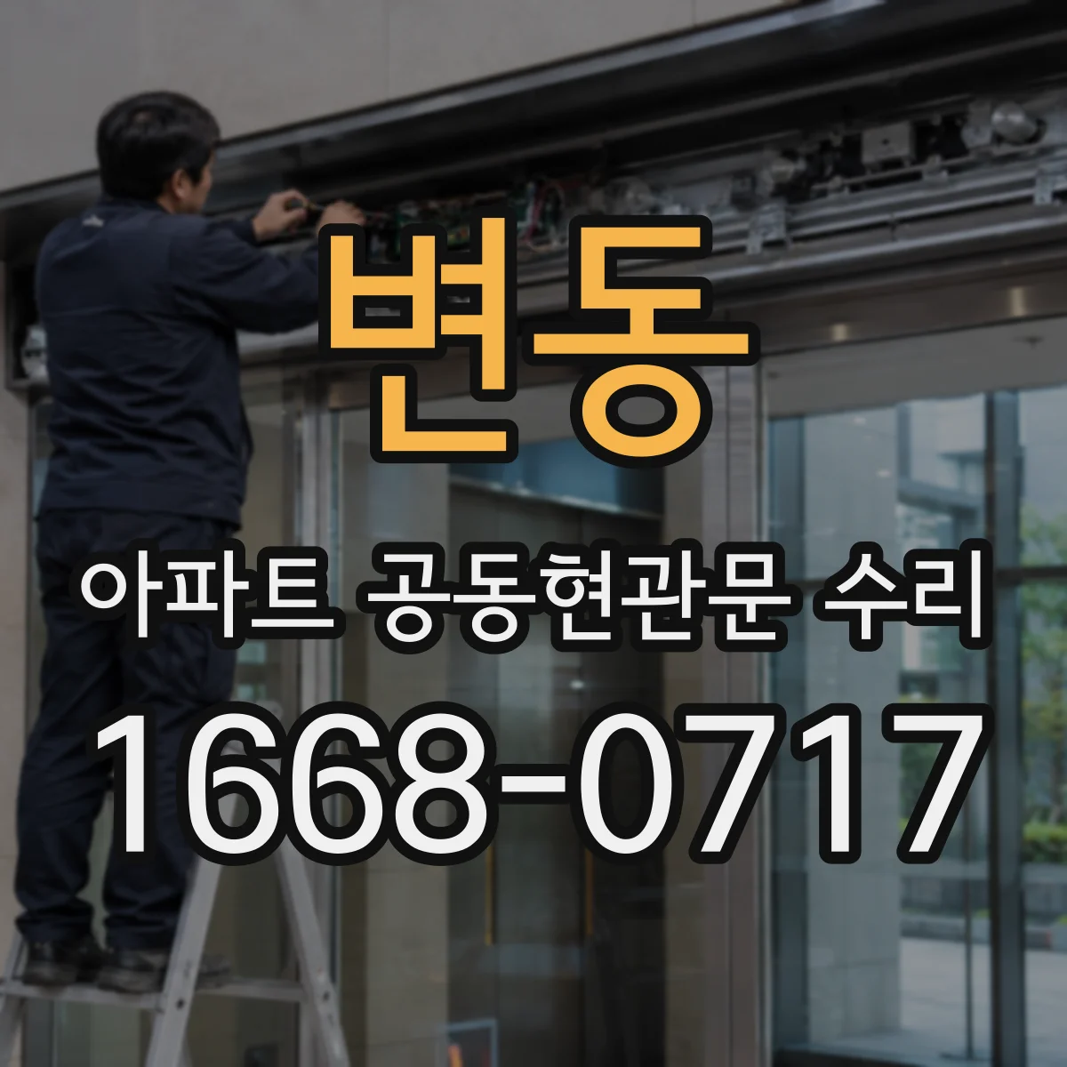 변동 아파트 공동현관문 수리