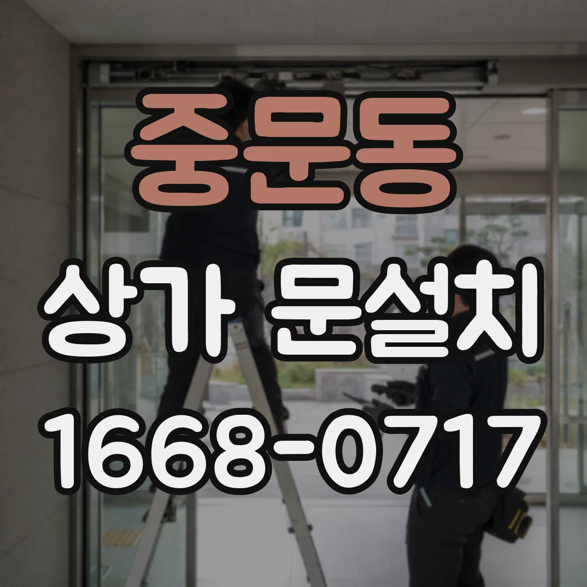 중문동 상가 문설치