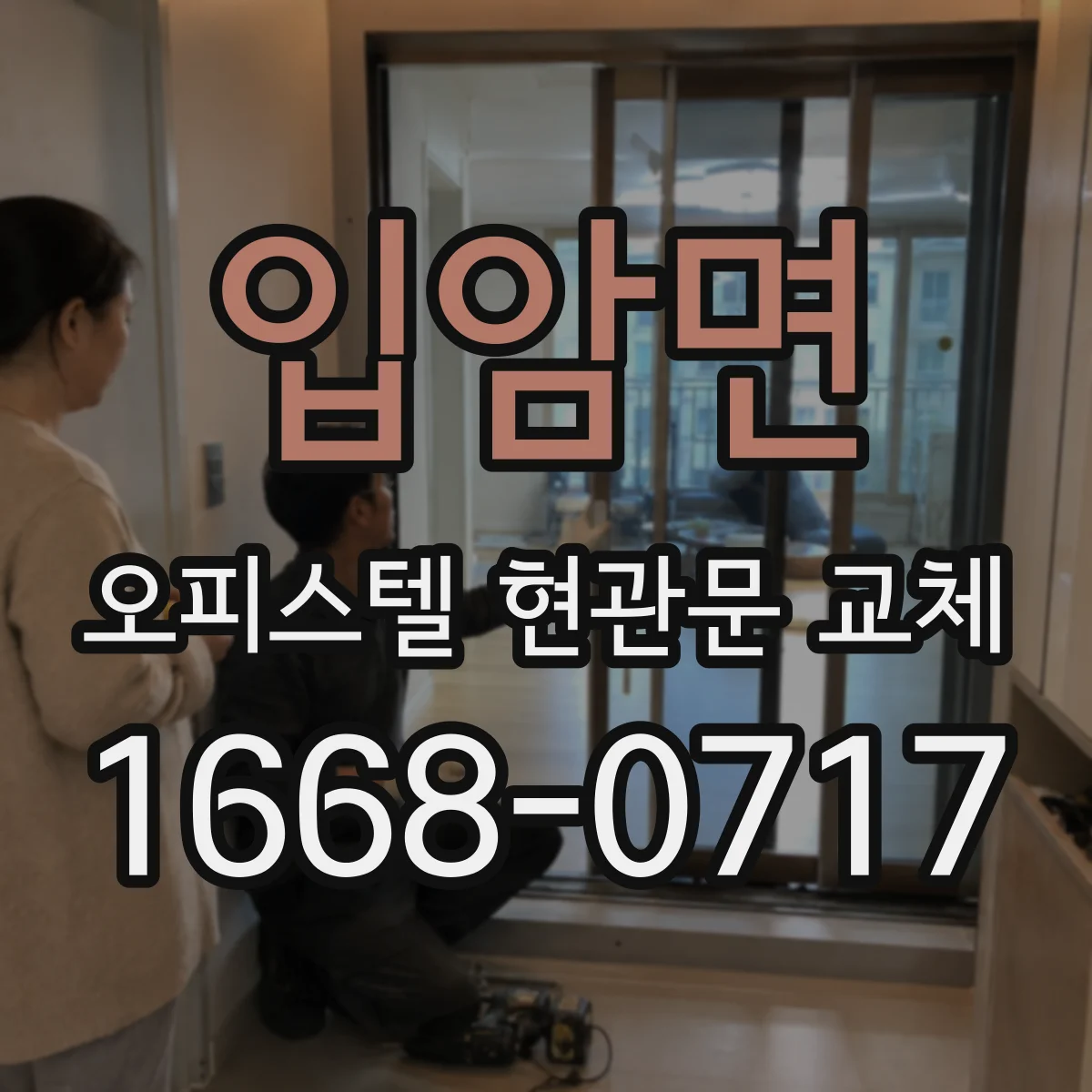 입암면 오피스텔 현관문 교체