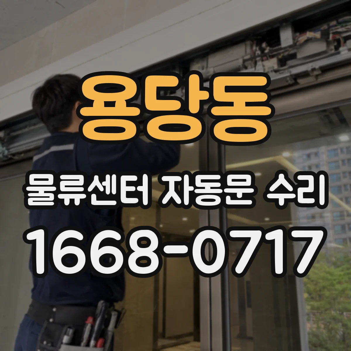 용당동 물류센터 자동문 수리