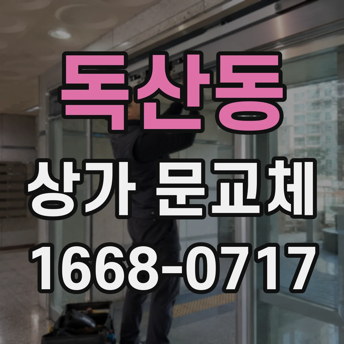 독산동 상가 문교체