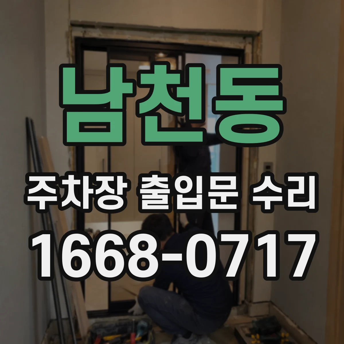 남천동 주차장 출입문 수리