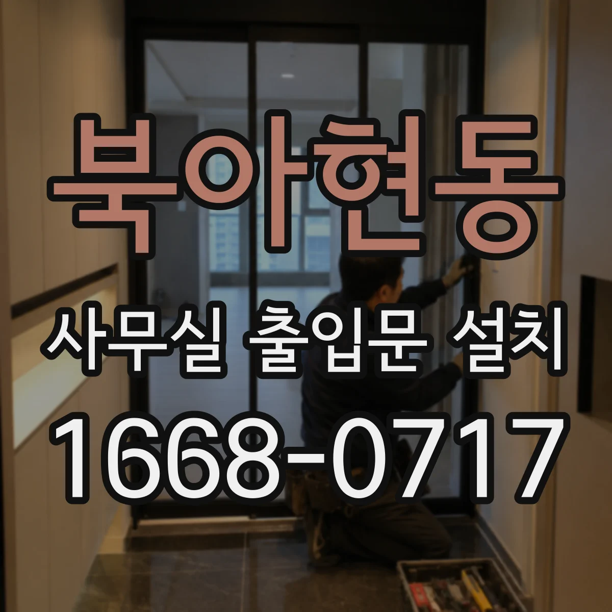 북아현동 사무실 출입문 설치