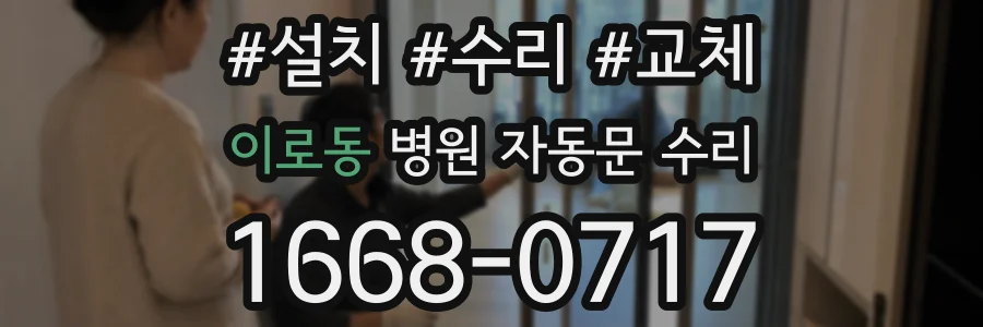 이로동 병원 자동문 수리