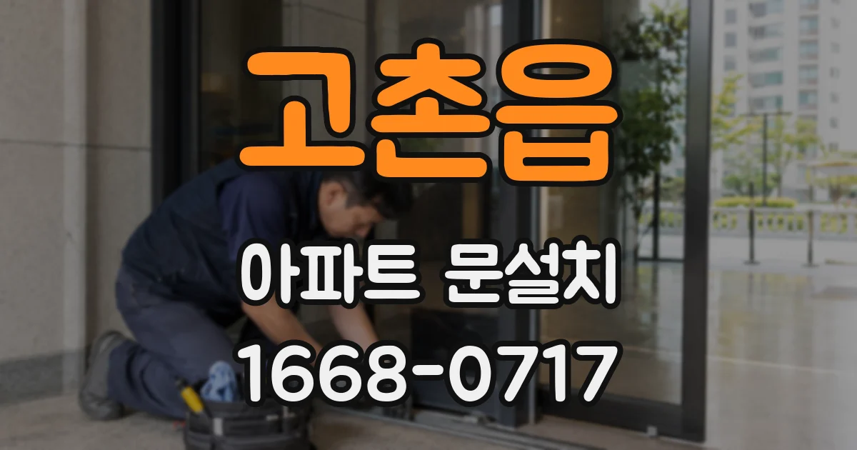 고촌읍 아파트 문설치
