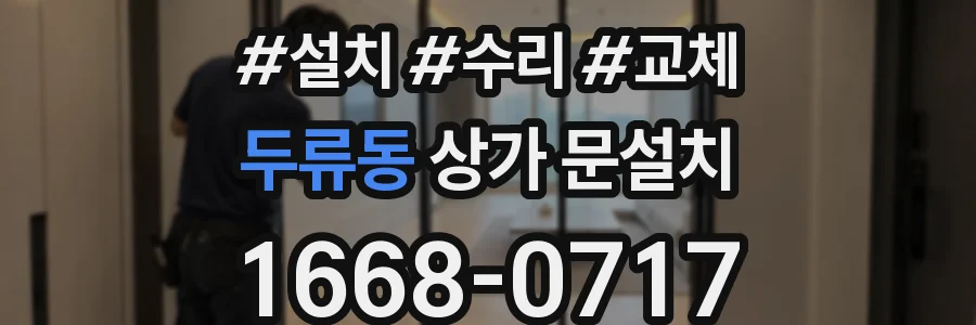 두류동 상가 문설치