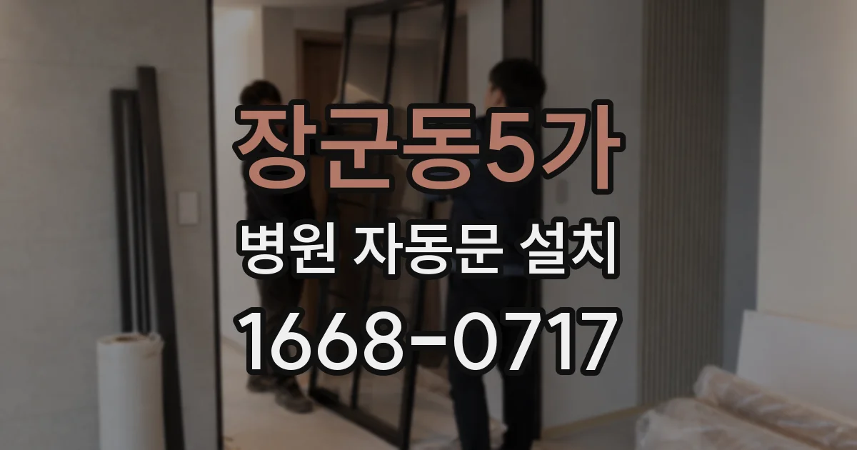 장군동5가 병원 자동문 설치