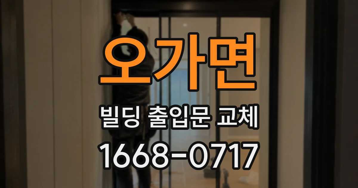 오가면 빌딩 출입문 교체