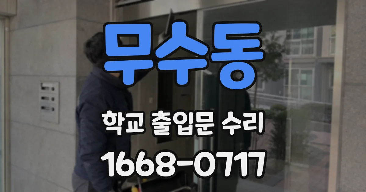 무수동 학교 출입문 수리
