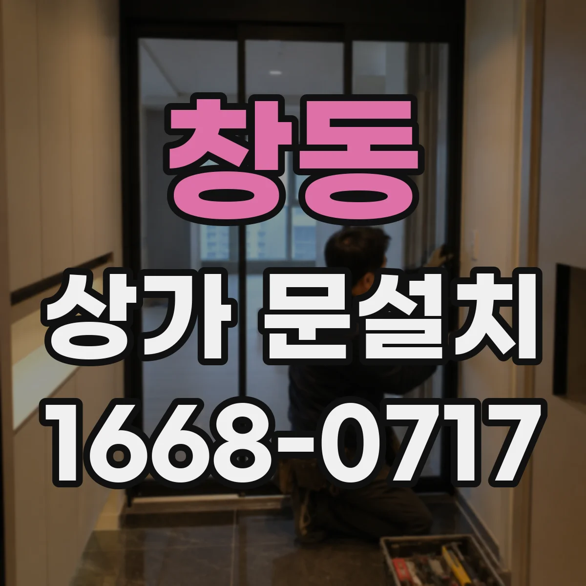 창동 상가 문설치
