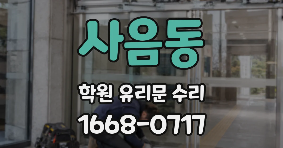 사음동 학원 유리문 수리