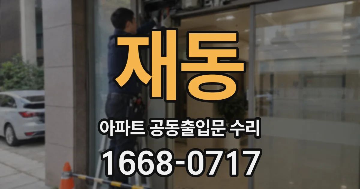 재동 아파트 공동출입문 수리