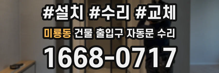 미룡동 건물 출입구 자동문 수리