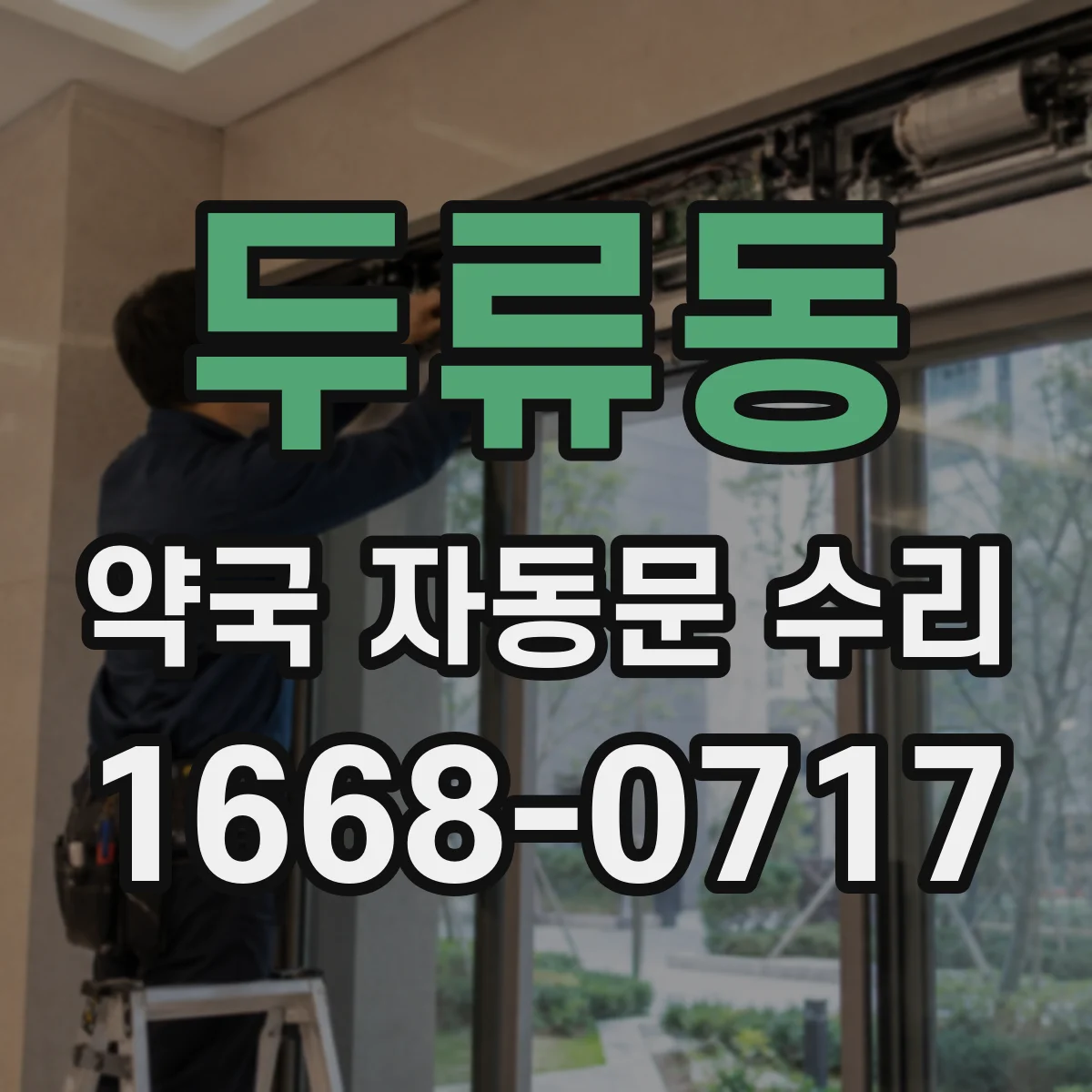두류동 약국 자동문 수리