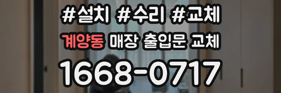 계양동 매장 출입문 교체