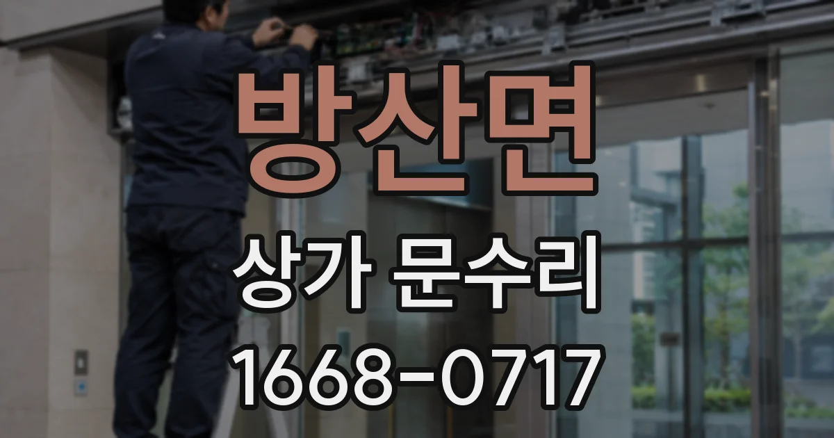 방산면 상가 문수리