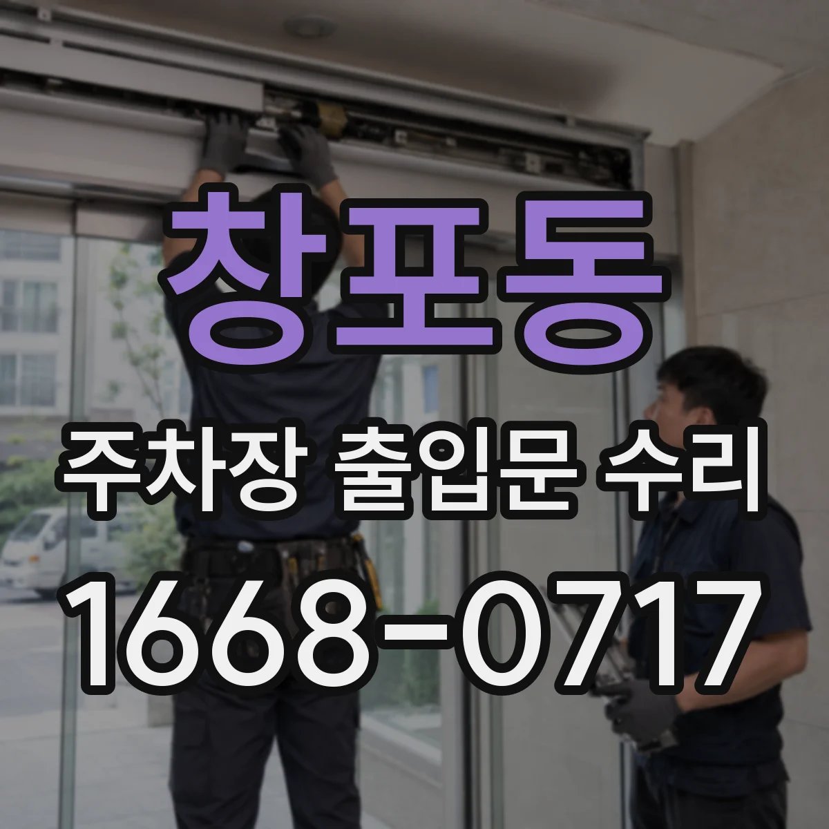창포동 주차장 출입문 수리