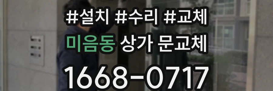 미음동 상가 문교체