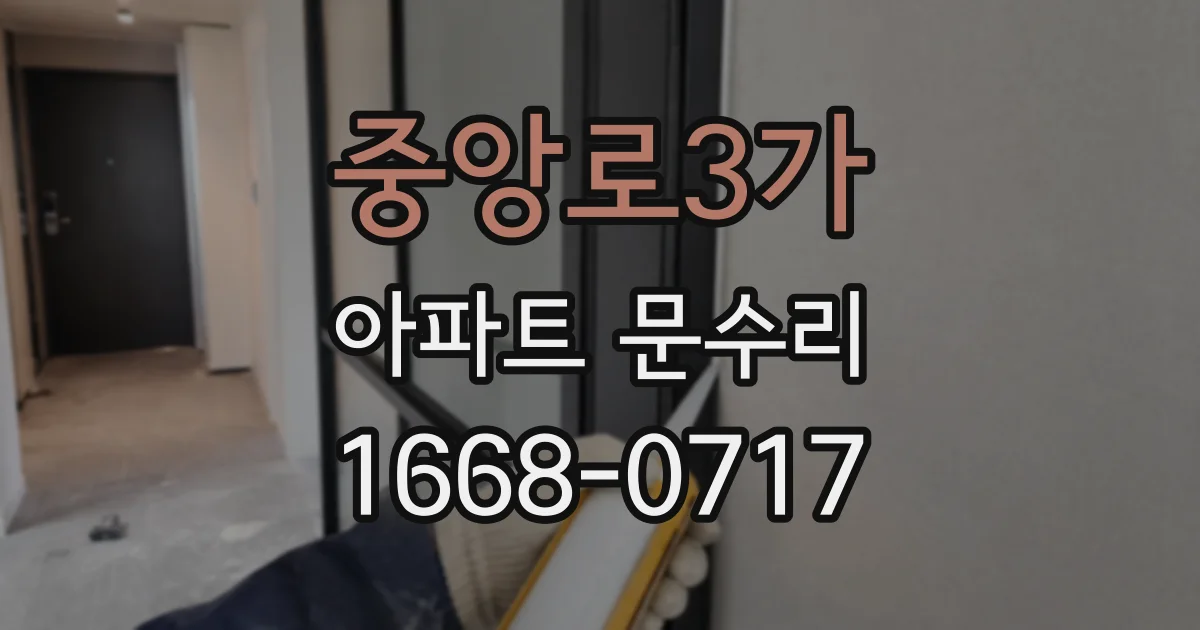 중앙로3가 아파트 문수리