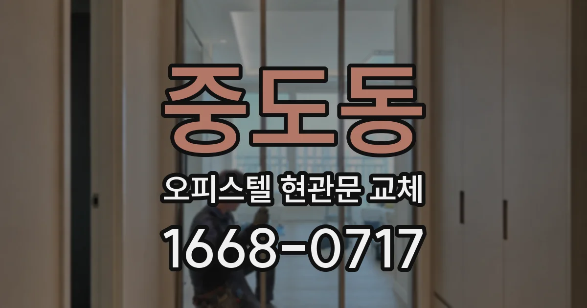 중도동 오피스텔 현관문 교체