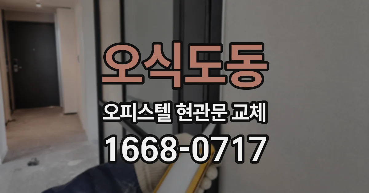 오식도동 오피스텔 현관문 교체