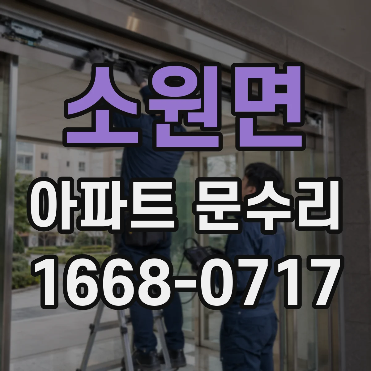 소원면 아파트 문수리